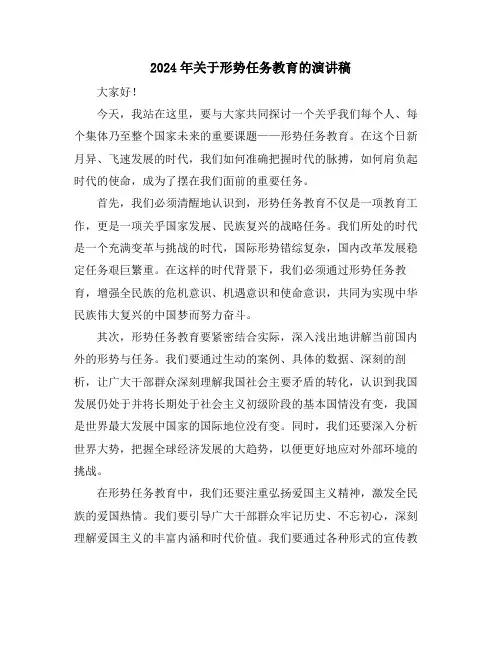2024年关于形势任务教育的演讲稿