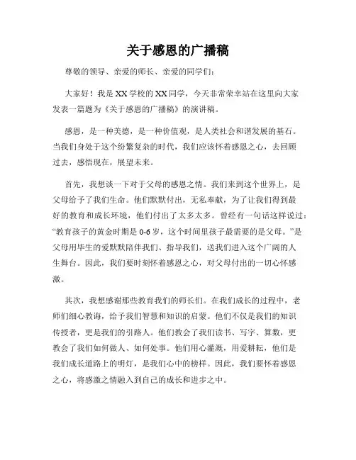 关于感恩的广播稿