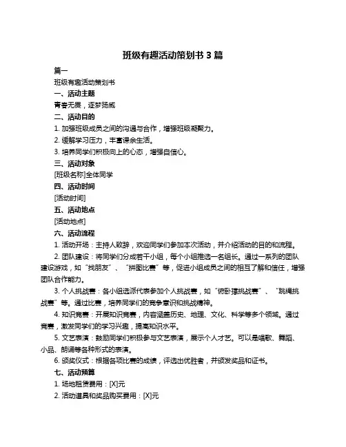 班级有趣活动策划书3篇
