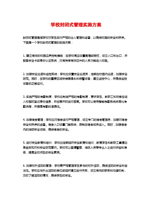 学校封闭式管理实施方案
