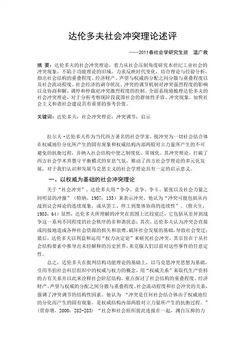 达伦多夫社会冲突理论述评