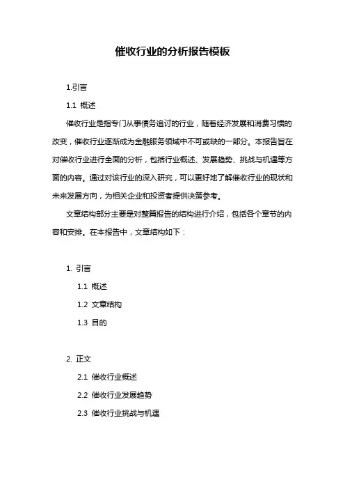 催收行业的分析报告模板
