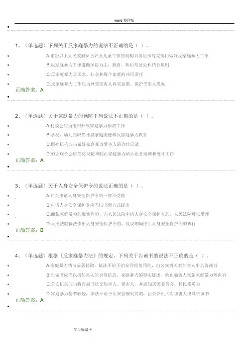 中华人民共和国反家庭暴力法解读试题及答案解析
