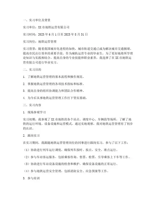 城轨运营专业毕业实习报告