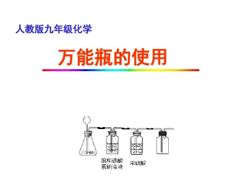 九年级化学      万能瓶的使用