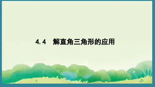 4.4解直角三角形的应用课件九年级数学上册