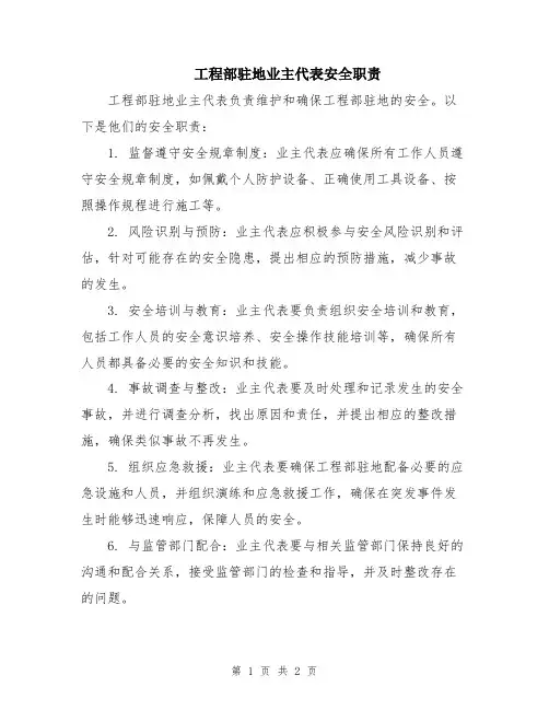 工程部驻地业主代表安全职责