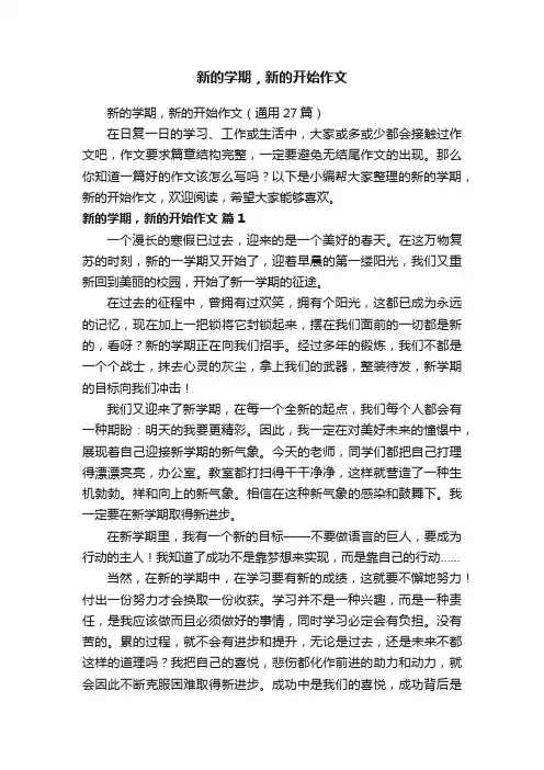新的学期，新的开始作文（通用27篇）