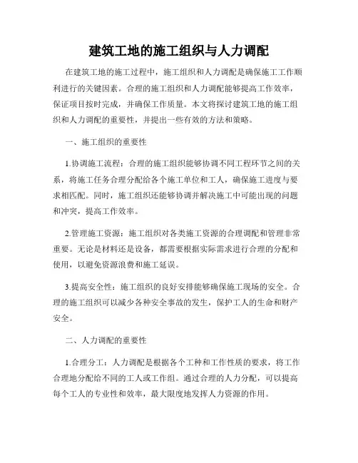 建筑工地的施工组织与人力调配