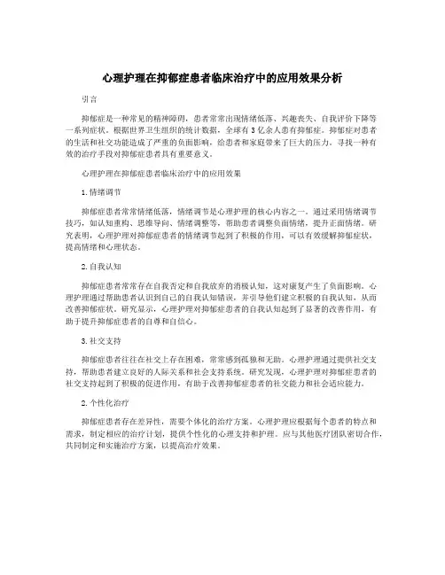 心理护理在抑郁症患者临床治疗中的应用效果分析