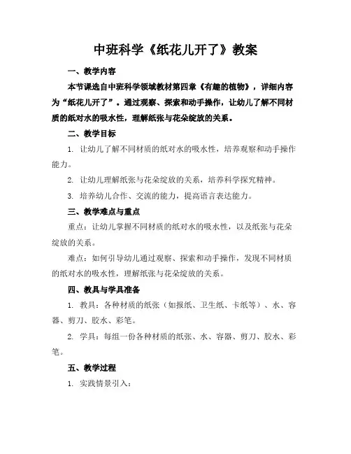中班科学《纸花儿开了》教案