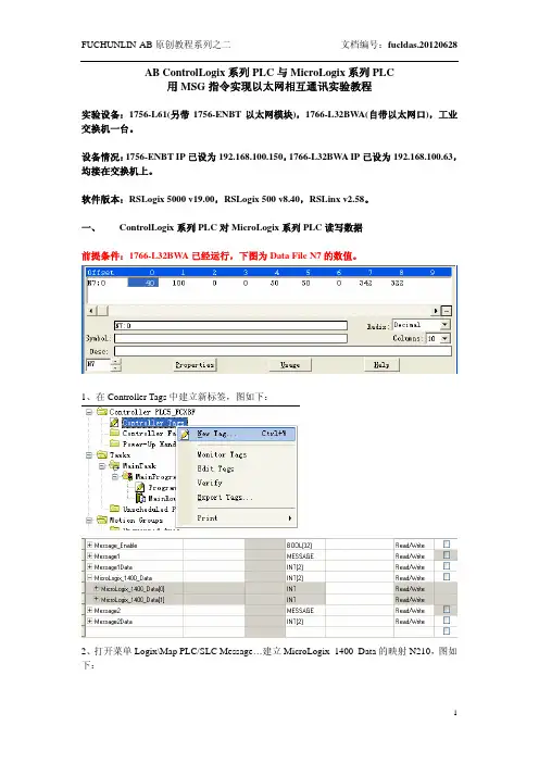 AB ControlLogix系列PLC与MicroLogix系列PLC用MSG指令实现以太网相互通讯实验教程