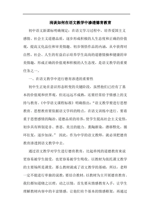 浅谈如何在语文教学中渗透德育教育