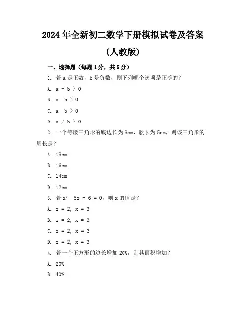 2024年全新初二数学下册模拟试卷及答案(人教版)