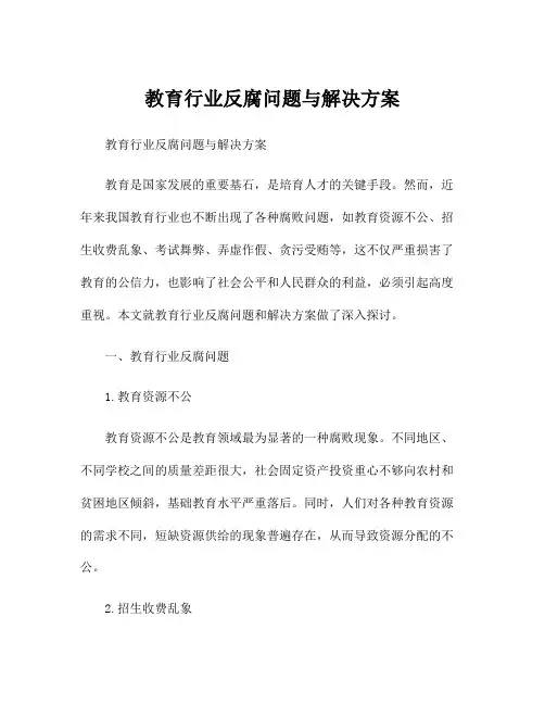 教育行业反腐问题与解决方案