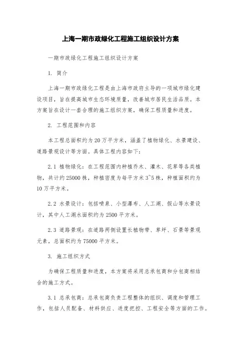 上海一期市政绿化工程施工组织设计方案
