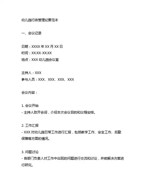 幼儿园行政管理纪要范本：会议记录与整理