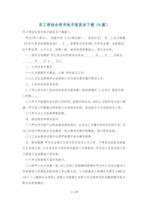 员工劳动合同书电子版范本下载(9篇)