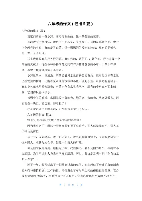 六年级的作文(通用5篇)