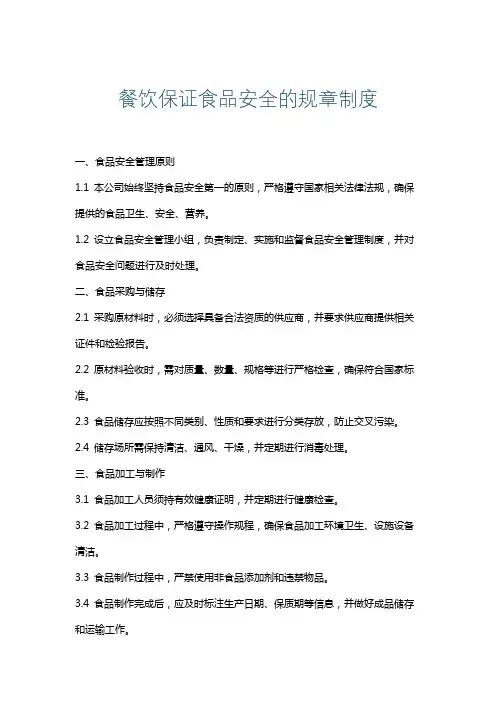 餐饮保证食品安全的规章制度