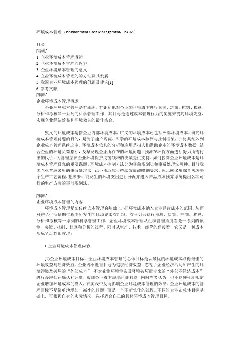 环境成本管理