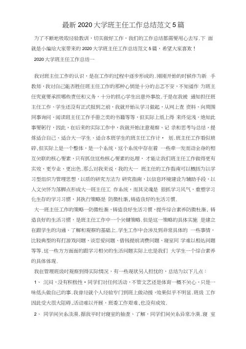 最新2020大学班主任工作总结范文5篇