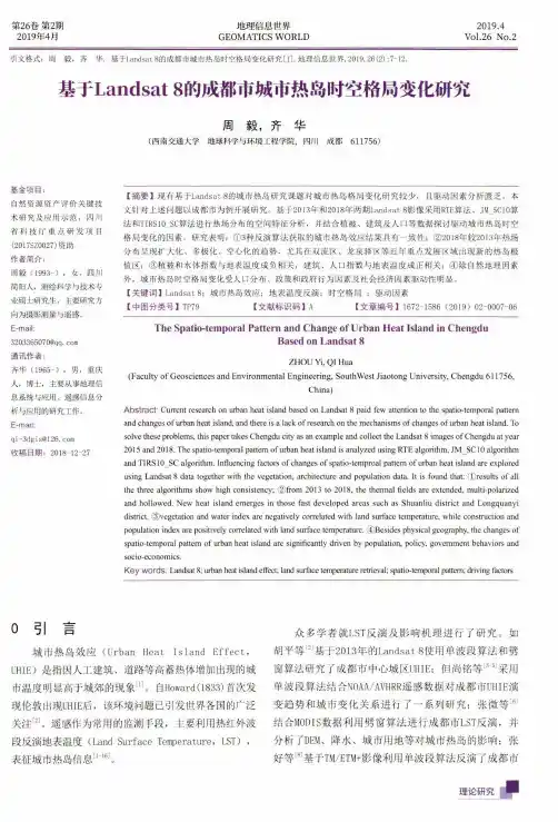 基于Landsat 8的成都市城市热岛时空格局变化研究