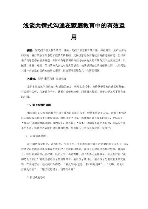 浅谈共情式沟通在家庭教育中的有效运用