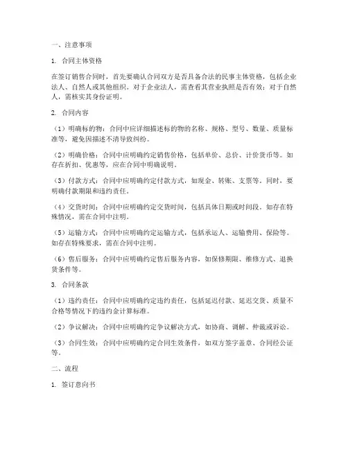 销售合同注意事项和流程