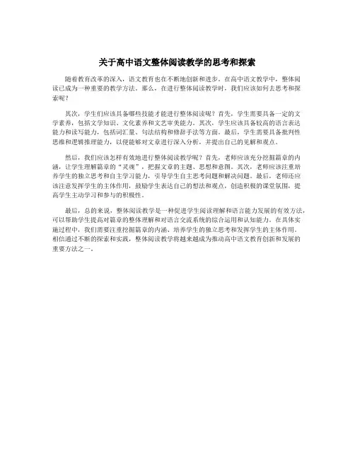 关于高中语文整体阅读教学的思考和探索