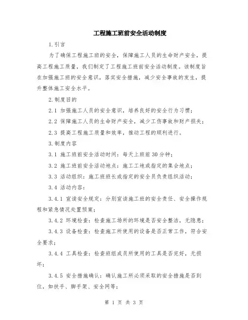 工程施工班前安全活动制度
