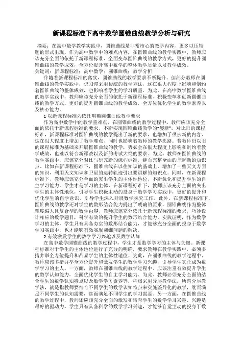 新课程标准下高中数学圆锥曲线教学分析与研究