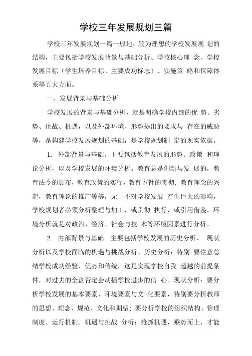 学校三年发展规划三篇