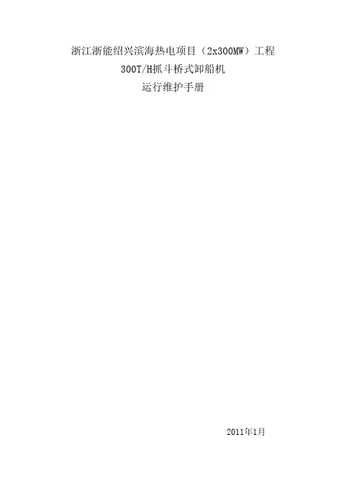 卸船机运行维护手册.