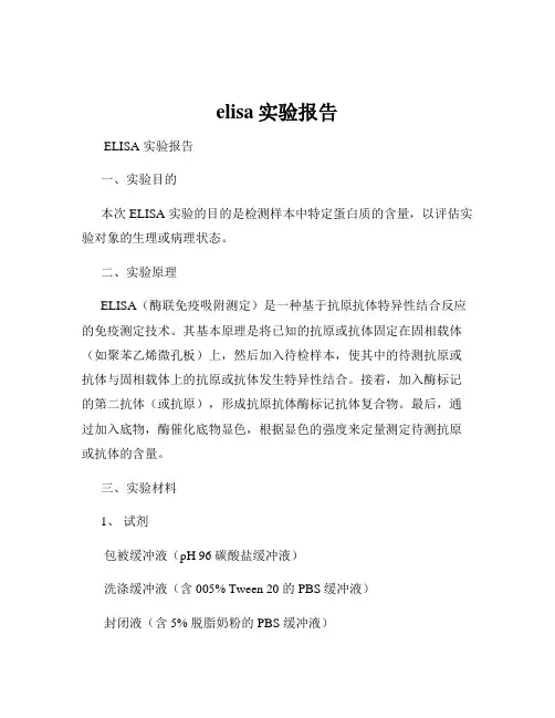 elisa实验报告