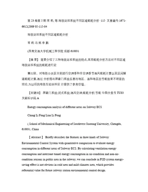 地铁环控系统不同区域能耗分析解析