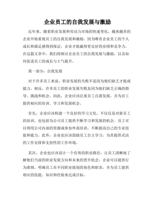 企业员工的自我发展与激励