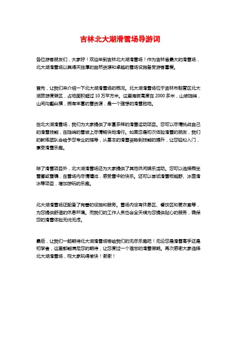 吉林北大湖滑雪场导游词