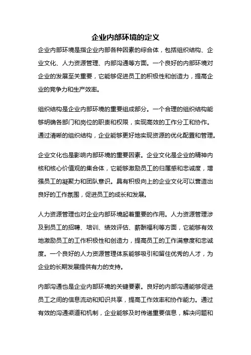 企业内部环境的定义