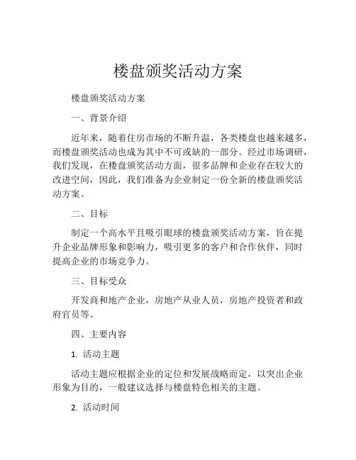 楼盘颁奖活动方案