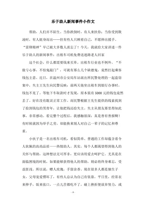乐于助人新闻事件小作文