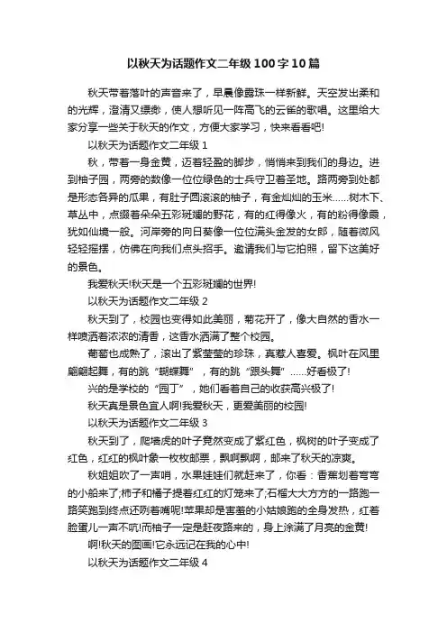 以秋天为话题作文二年级100字10篇
