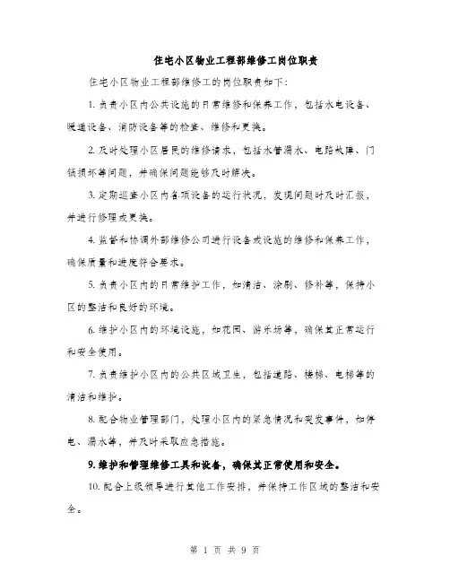 住宅小区物业工程部维修工岗位职责(4篇)