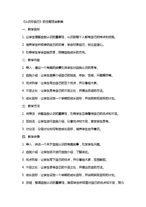 《认识你自己》的主题班会教案