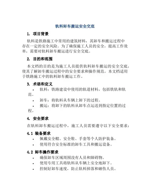 轨料卸车搬运安全交底 