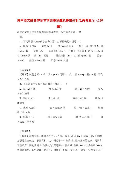 高中语文拼音字音专项训练试题及答案分析之高考复习(140题) 