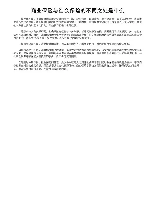 商业保险与社会保险的不同之处是什么