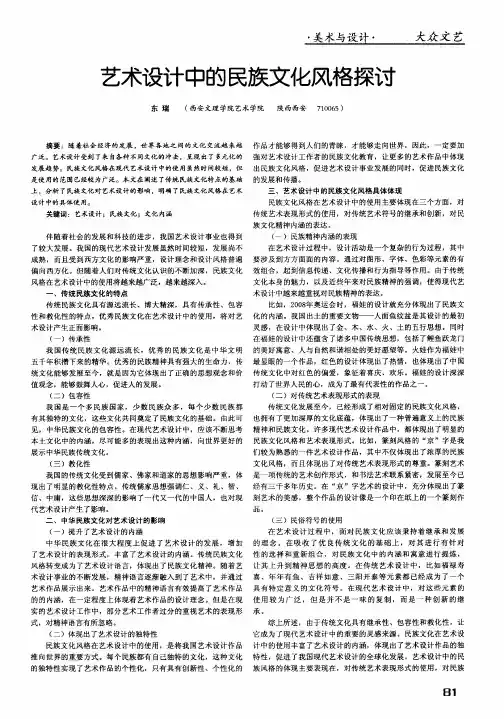 艺术设计中的民族文化风格探讨