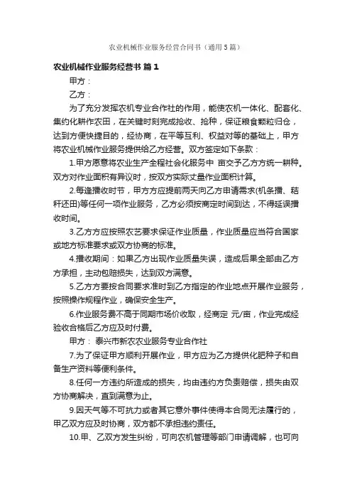 农业机械作业服务经营合同书（通用5篇）