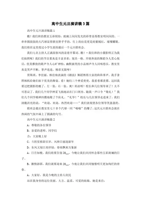 高中生元旦演讲稿3篇